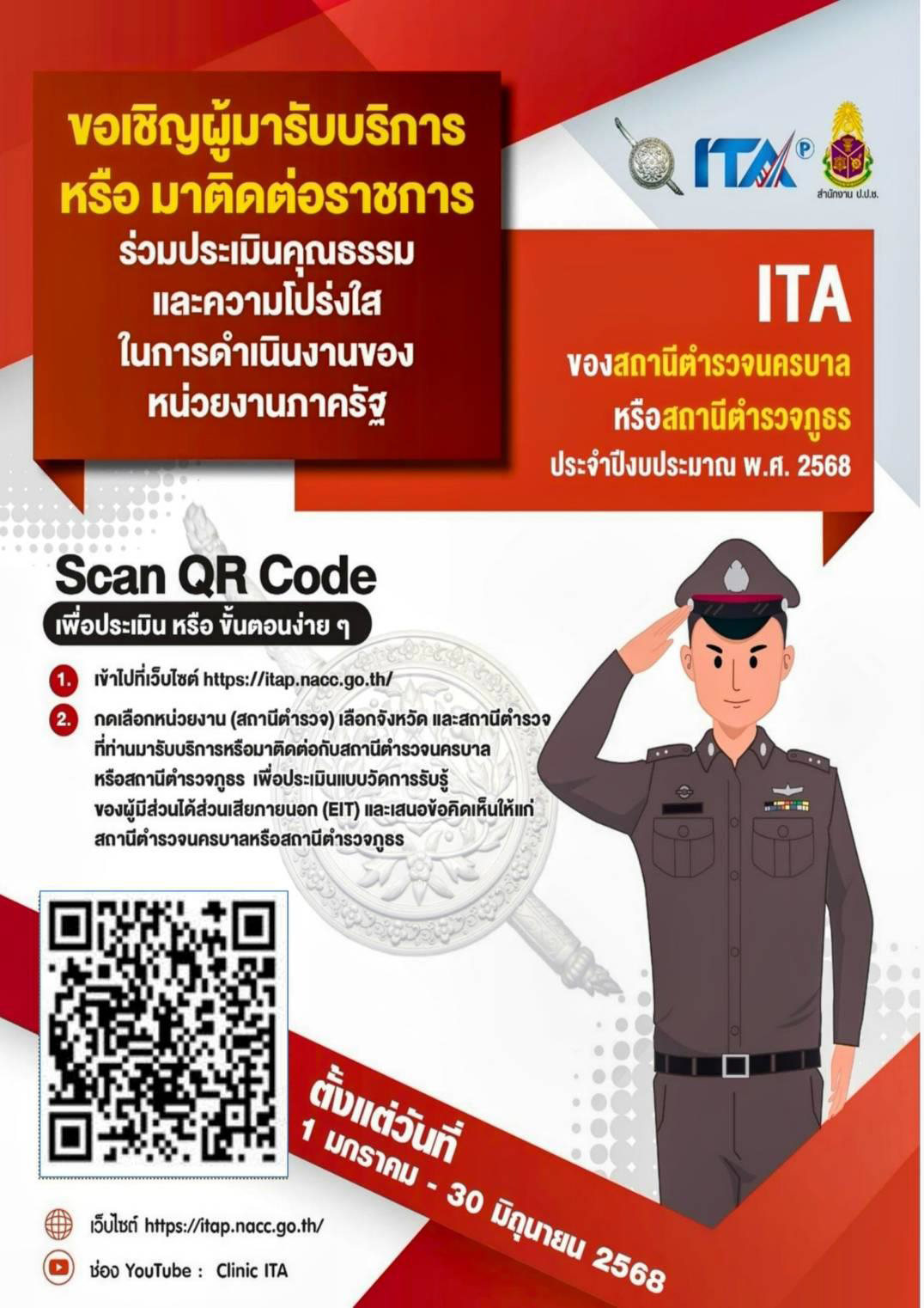 ขอเชิญผู้มารับบริการ หรือผู้มาติดต่อราชการ ร่วมประเมินคุณธรรมและความโปรงใสในการดำเนินงานของหน่วยงานภาครัฐ