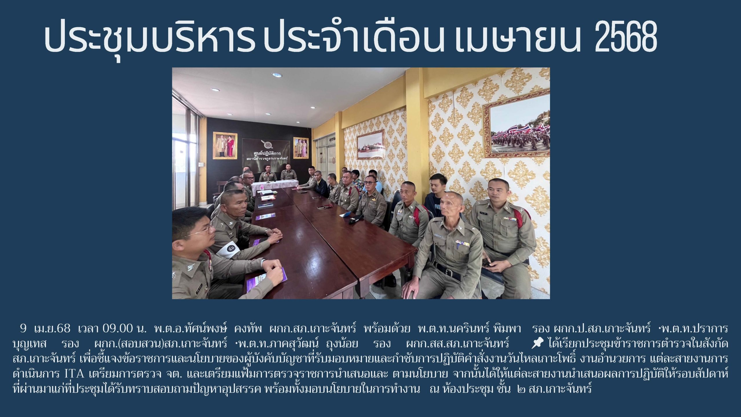 ประชุมบริหาร ประจำเดือน เมษายน 2568