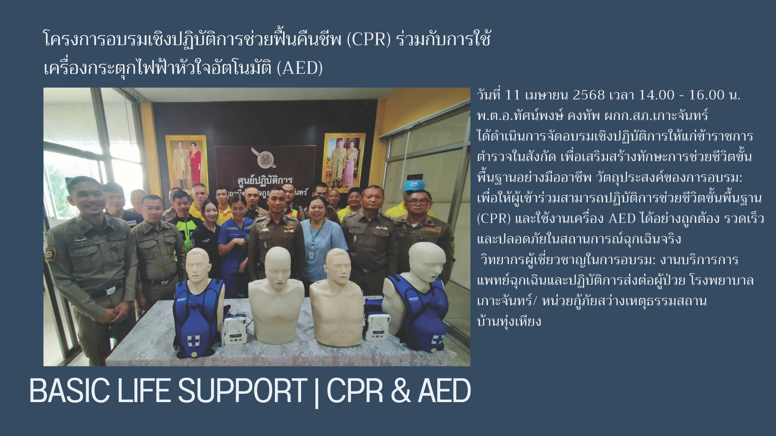 โครงการอบรมเชิงปฏิบัติการช่วยฟื้นคืนชีพ (CPR) ร่วมกับการใช้เครื่องกระตุกไฟฟ้าหัวใจอัตโนมัติ (AED)