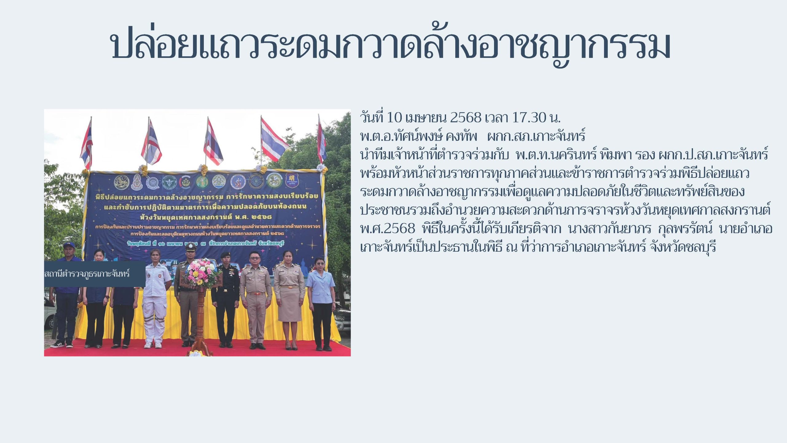 ปล่อยแถวระดมกวาดล้างอาชญากรรม