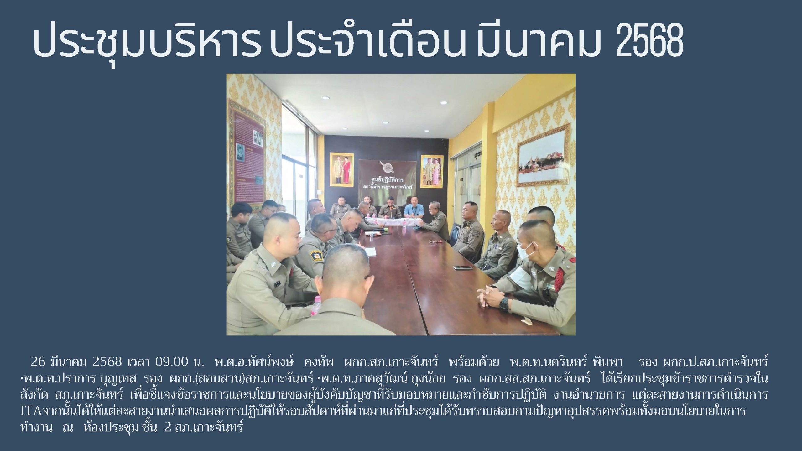 ประชุมบริหาร ประจำเดือน มีนาคม 2568