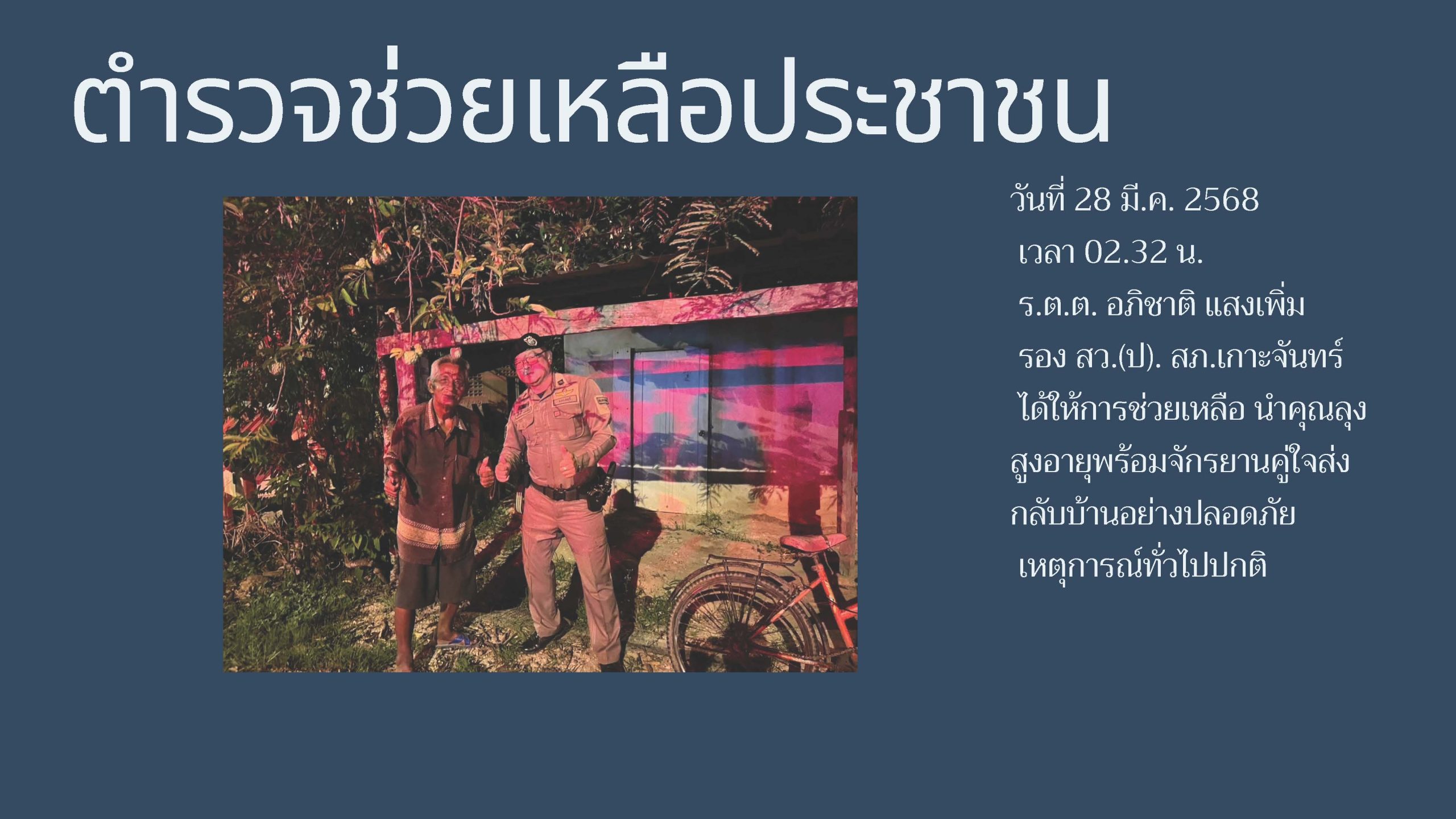 ตำรวจช่วยเหลือประชาชน