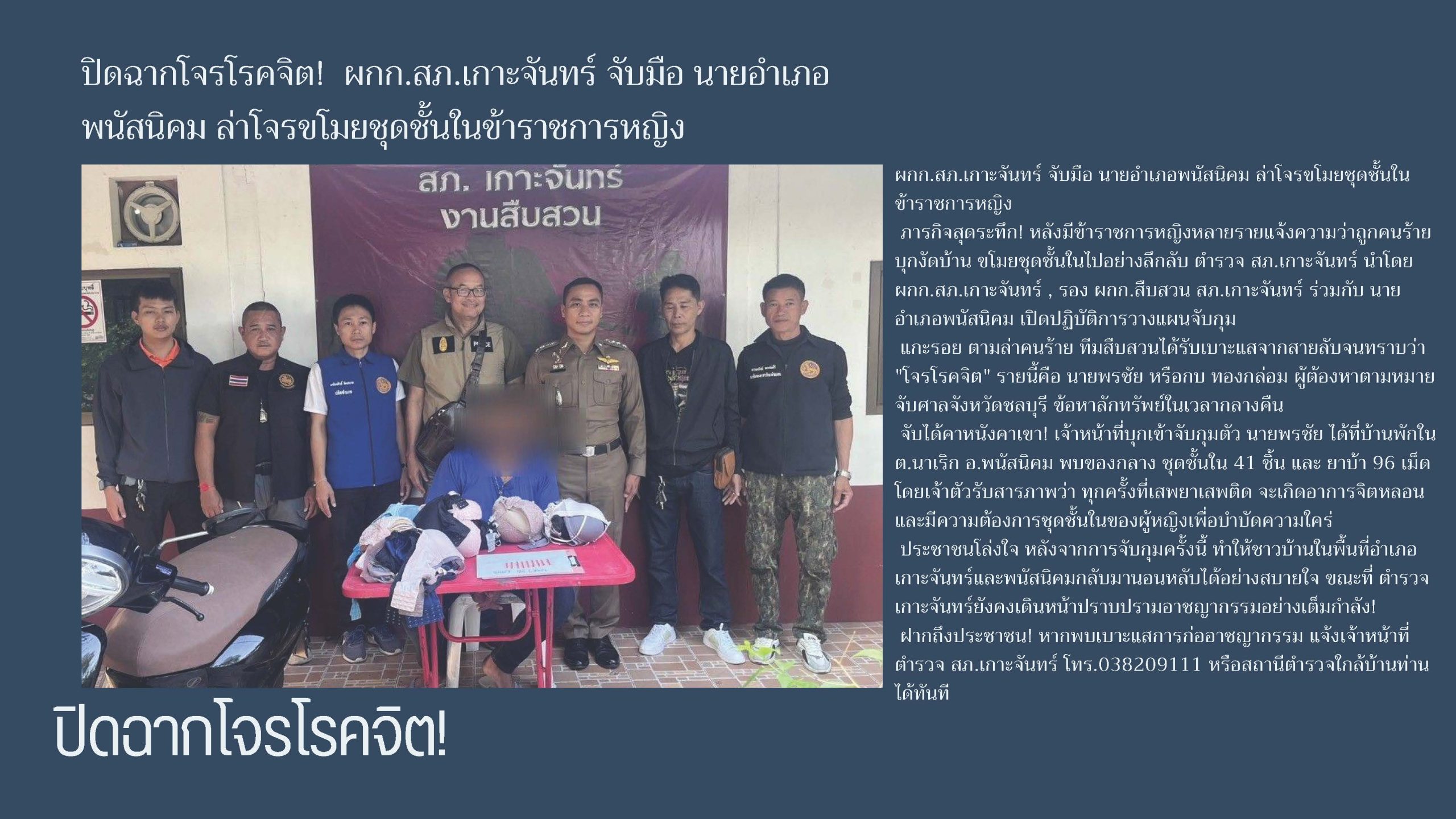 ปิดฉากโจรโรคจิต! ผกก.สภ.เกาะจันทร์ จับมือ นายอำเภอพนัสนิคม ล่าโจรขโมยชุดชั้นในข้าราชการหญิง