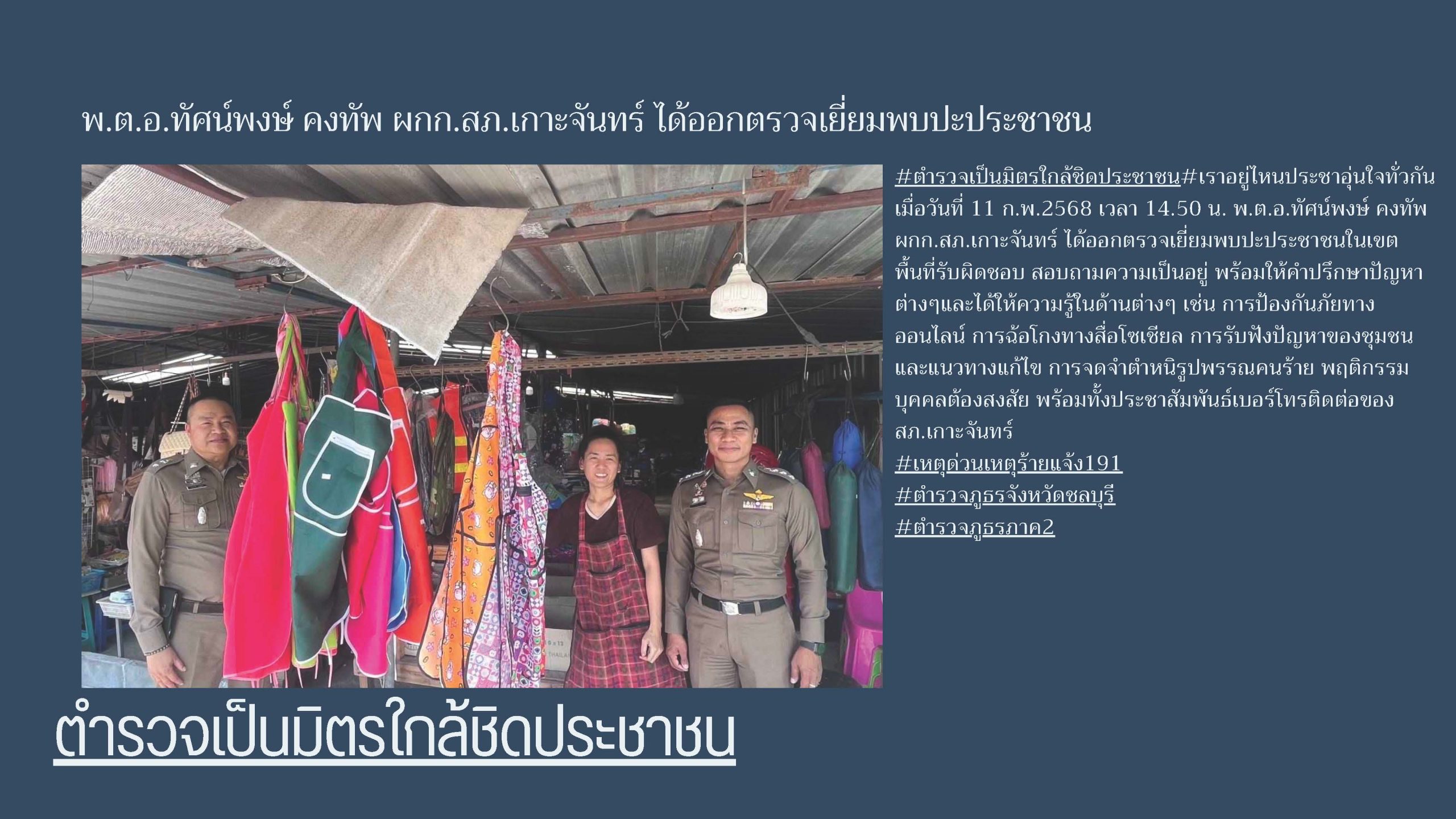 พ.ต.อ.ทัศน์พงษ์ คงทัพ ผกก.สภ.เกาะจันทร์ ได้ออกตรวจเยี่ยมพบปะประชาชน