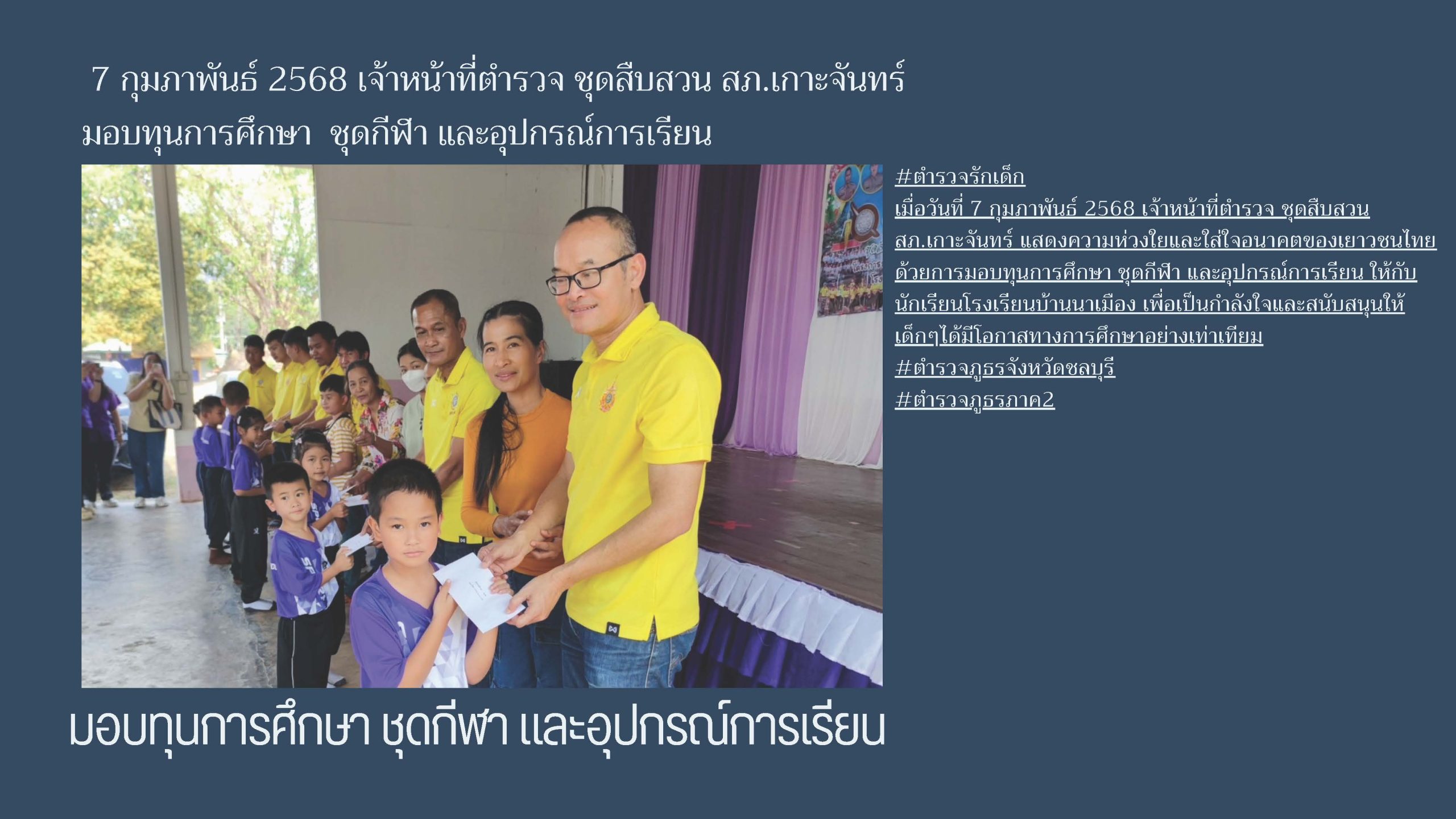 7 กุมภาพันธ์ 2568 เจ้าหน้าที่ตำรวจ ชุดสืบสวน สภ.เกาะจันทร์ มอบทุนการศึกษา ชุดกีฬา และอุปกรณ์การเรียน