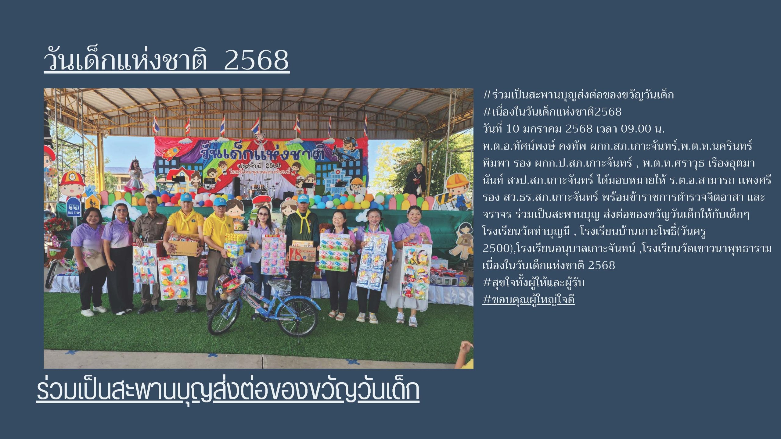 วันเด็กแห่งชาติ 2568