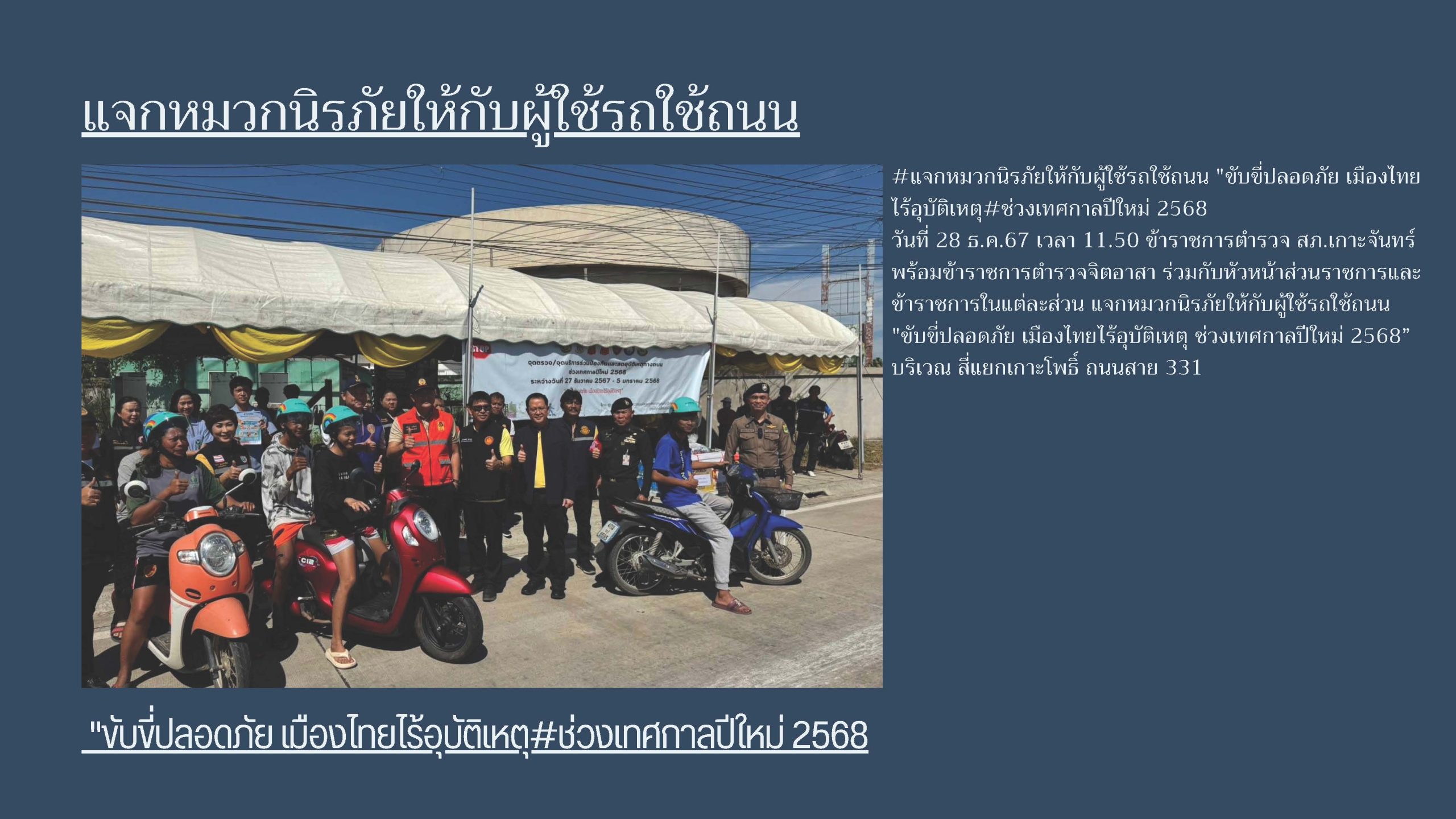 แจกหมวกนิรภัยให้กับผู้ใช้รถใช้ถนน