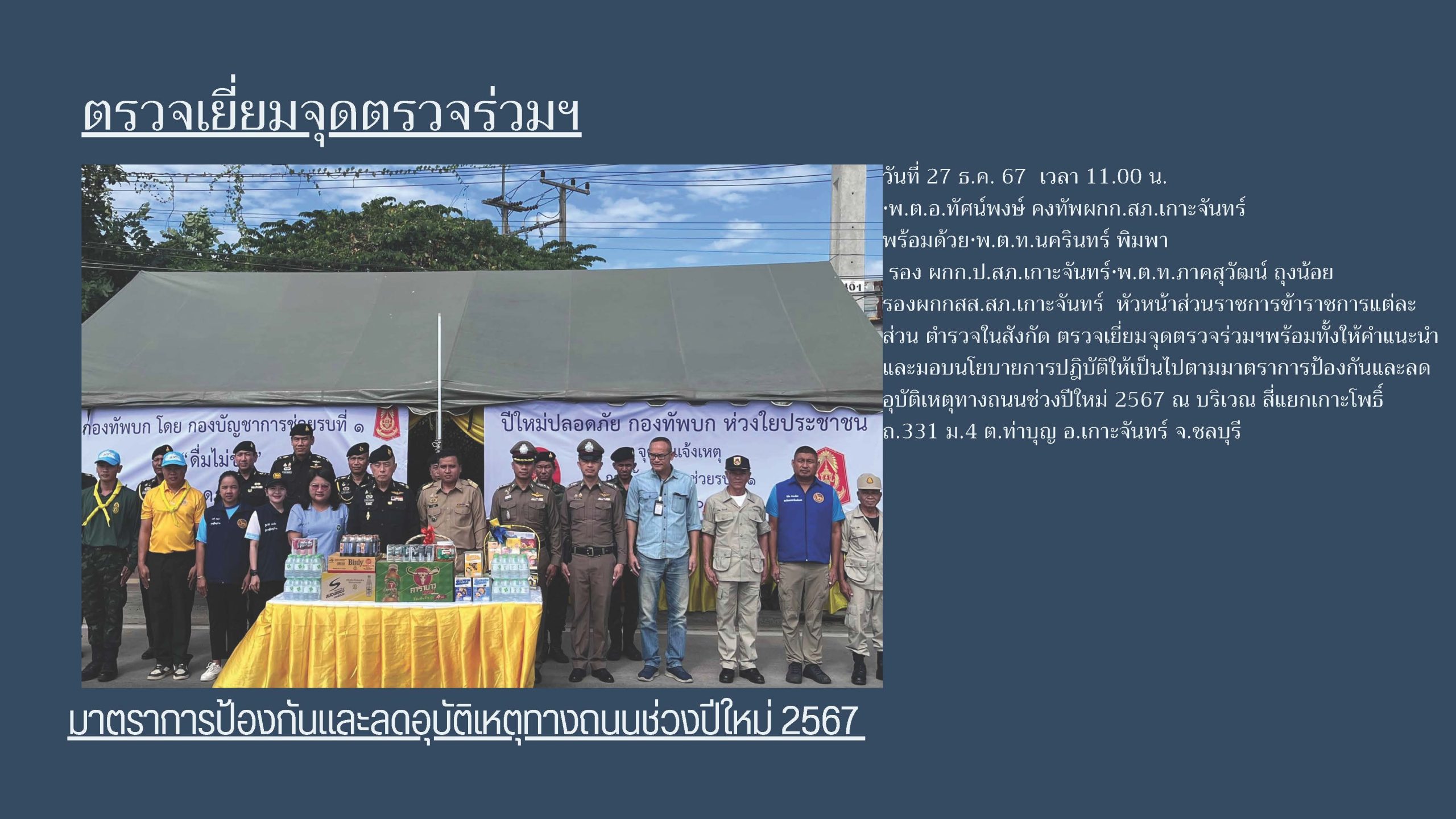 ตรวจเยี่ยมจุดตรวจร่วมฯ มาตราการป้องกันและลดอุบัติเหตุทางถนนช่วงปีใหม่ 2567