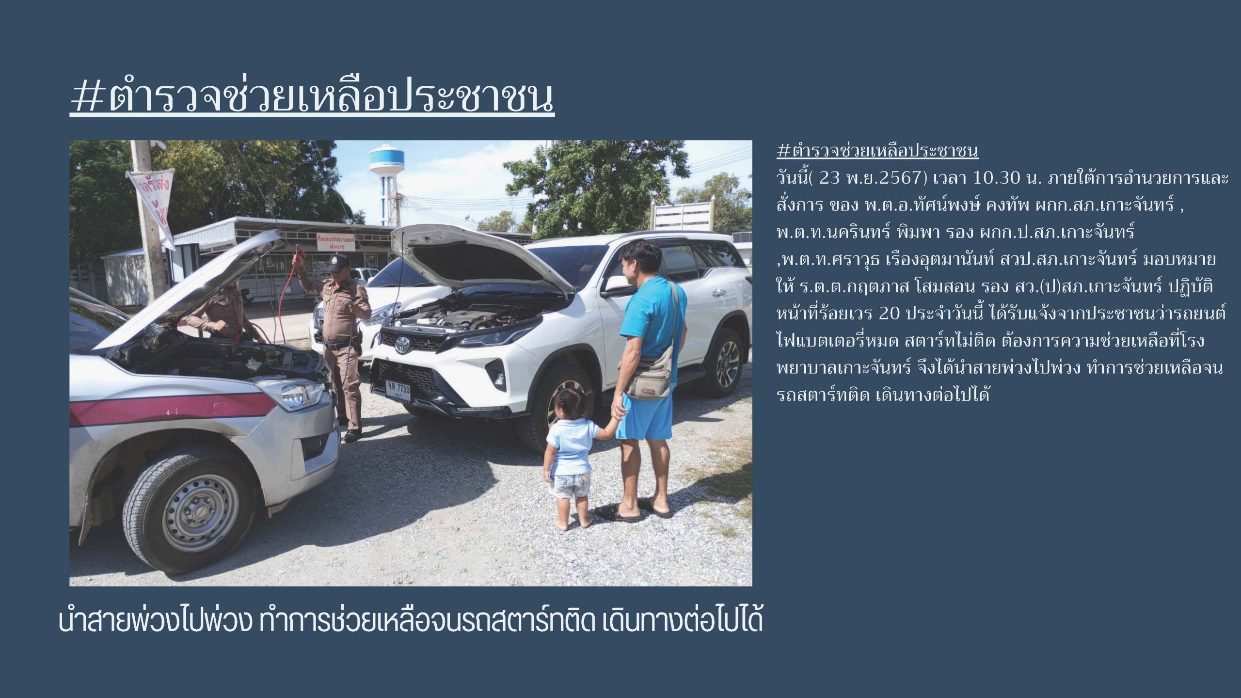 ตำรวจช่วยเหลือประชาชน นำสายพ่วงไปพ่วง ทำการช่วยเหลือจนรถสตาร์ทติด เดินทางต่อไปได้