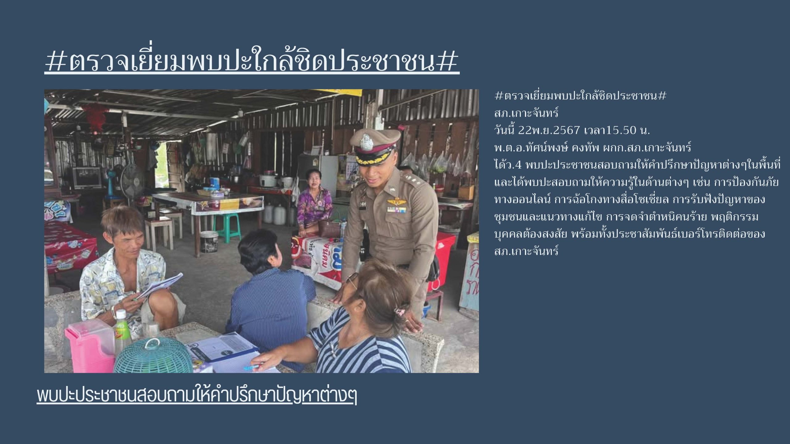 ตรวจเยี่ยมพบปะใกล้ชิดประชาชน พบปะประชาชนสอบถามให้คำปรึกษาปัญหาต่างๆ