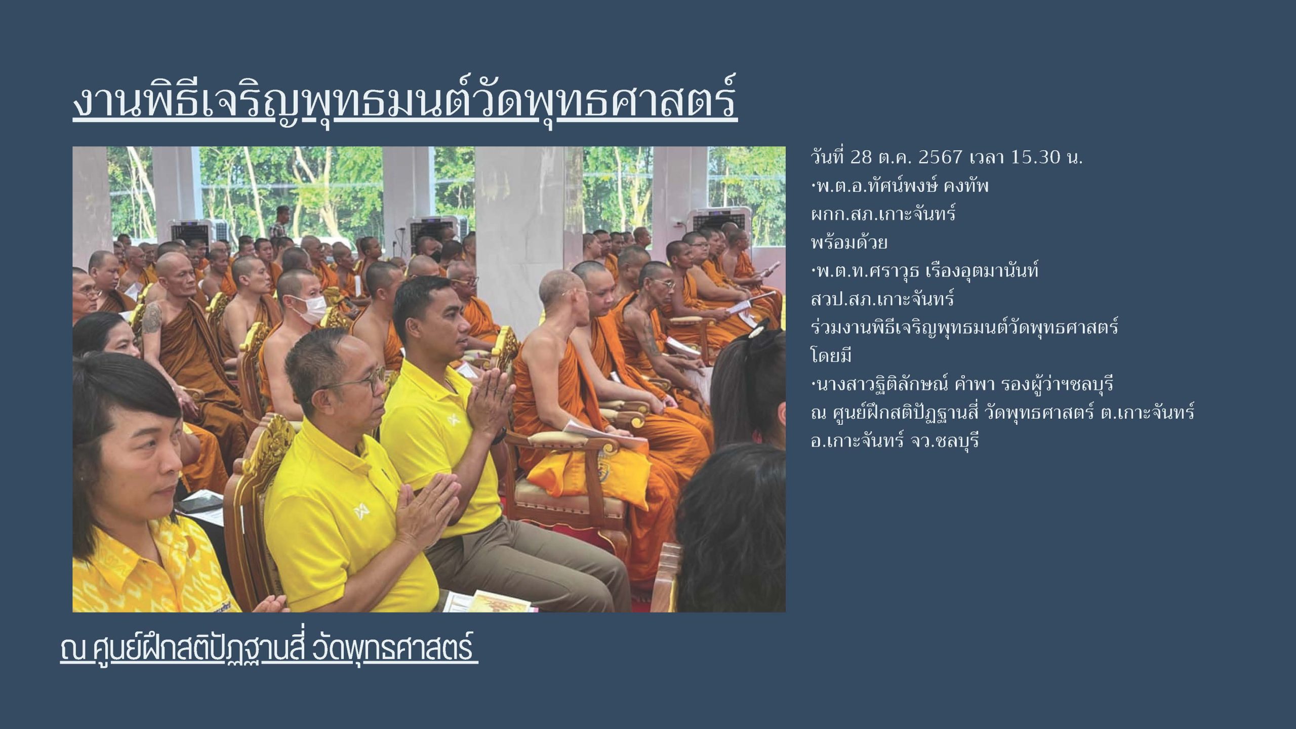 งานพิธีเจริญพุทธมนต์วัดพุทธศาสตร์ ณ ศูนย์ฝึกสติปัฏฐานสี่ วัดพุทธศาสตร์
