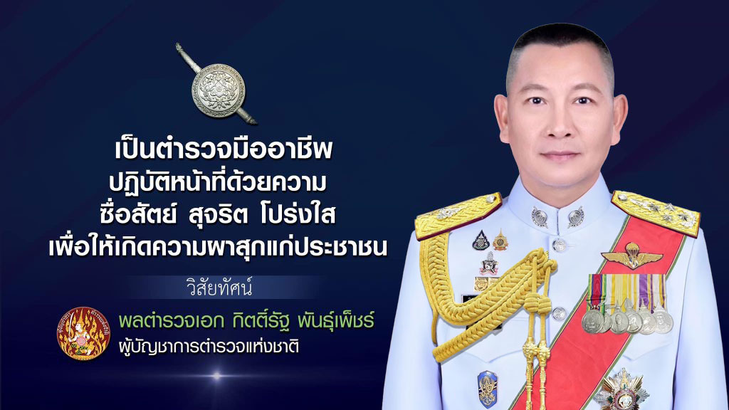 วิสัยทัศน์-ผบตร-new