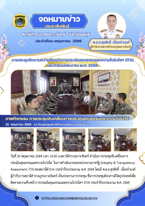 การประชุมติดตามความคืบหน้าการประเมินคุณธรรมและความโปร่งใสในการดำเนินงานฯ (ITA) ประจำปีงบประมาณ พ.ศ.2569