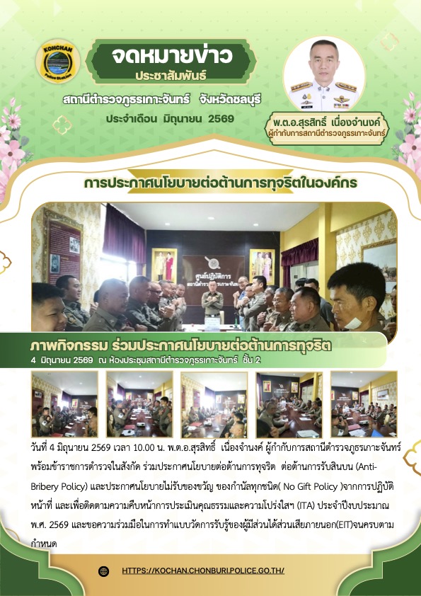การประกาศนโยบายต่อต้านการทุจริตในองค์กร